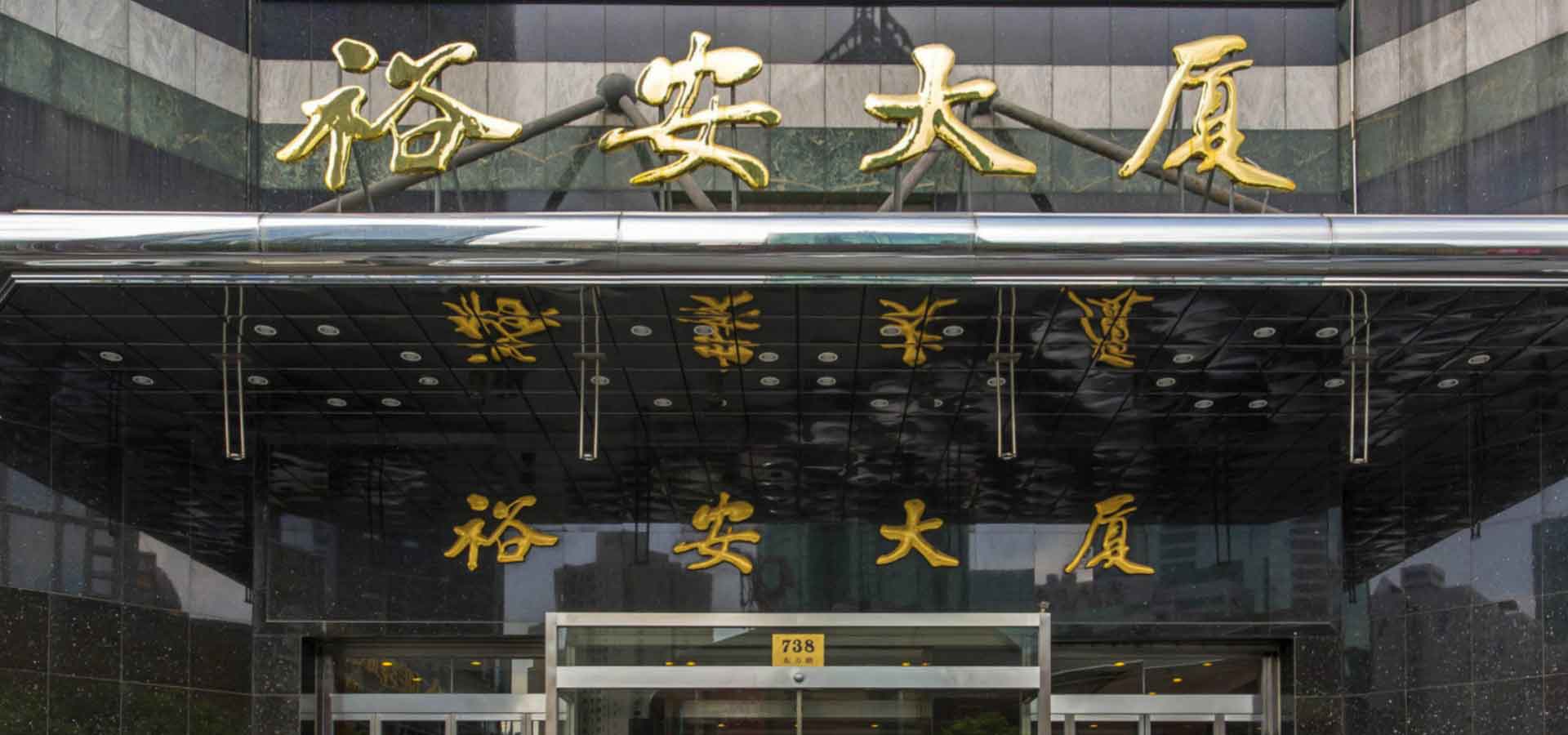 裕安大厦大门