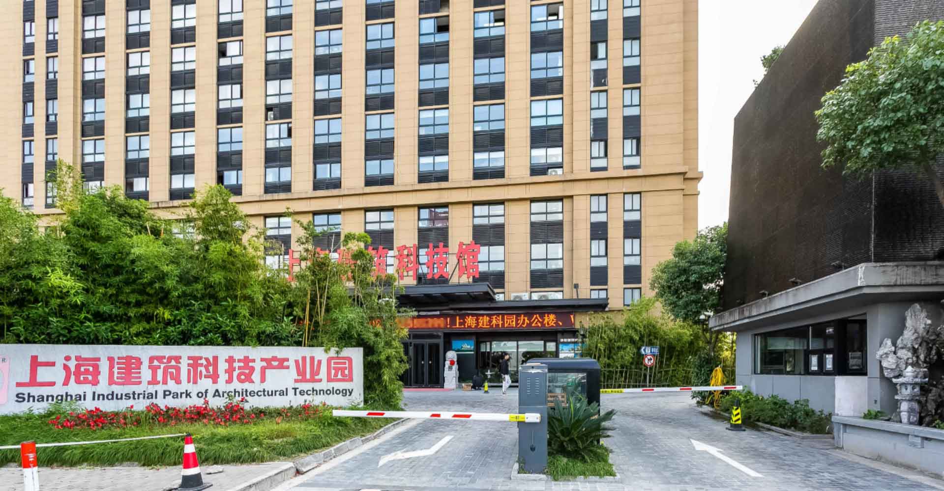 上海建筑科技产业园门口