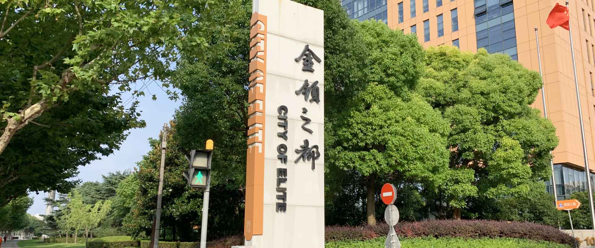 金领之都