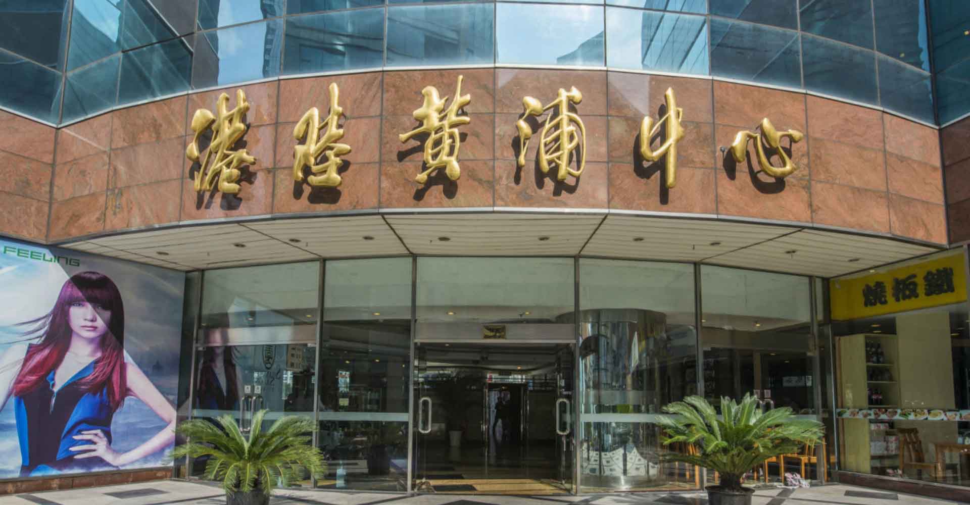 港陆黄浦中心门口