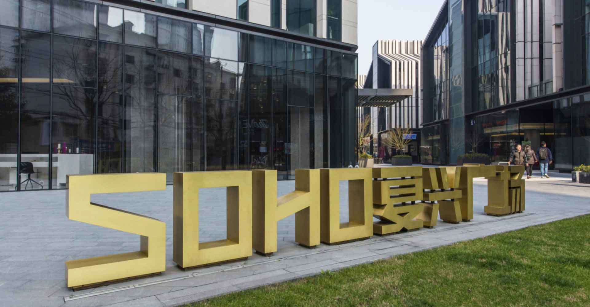 SOHO复兴广场外观